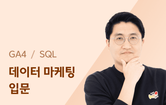 GA4와 SQL로 데이터 마케팅 한번에 끝내기