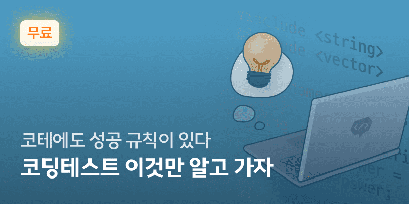 스파르타코딩클럽 | 1시간만에 정복하는 코딩테스트 합격법 | 스파르타코딩클럽