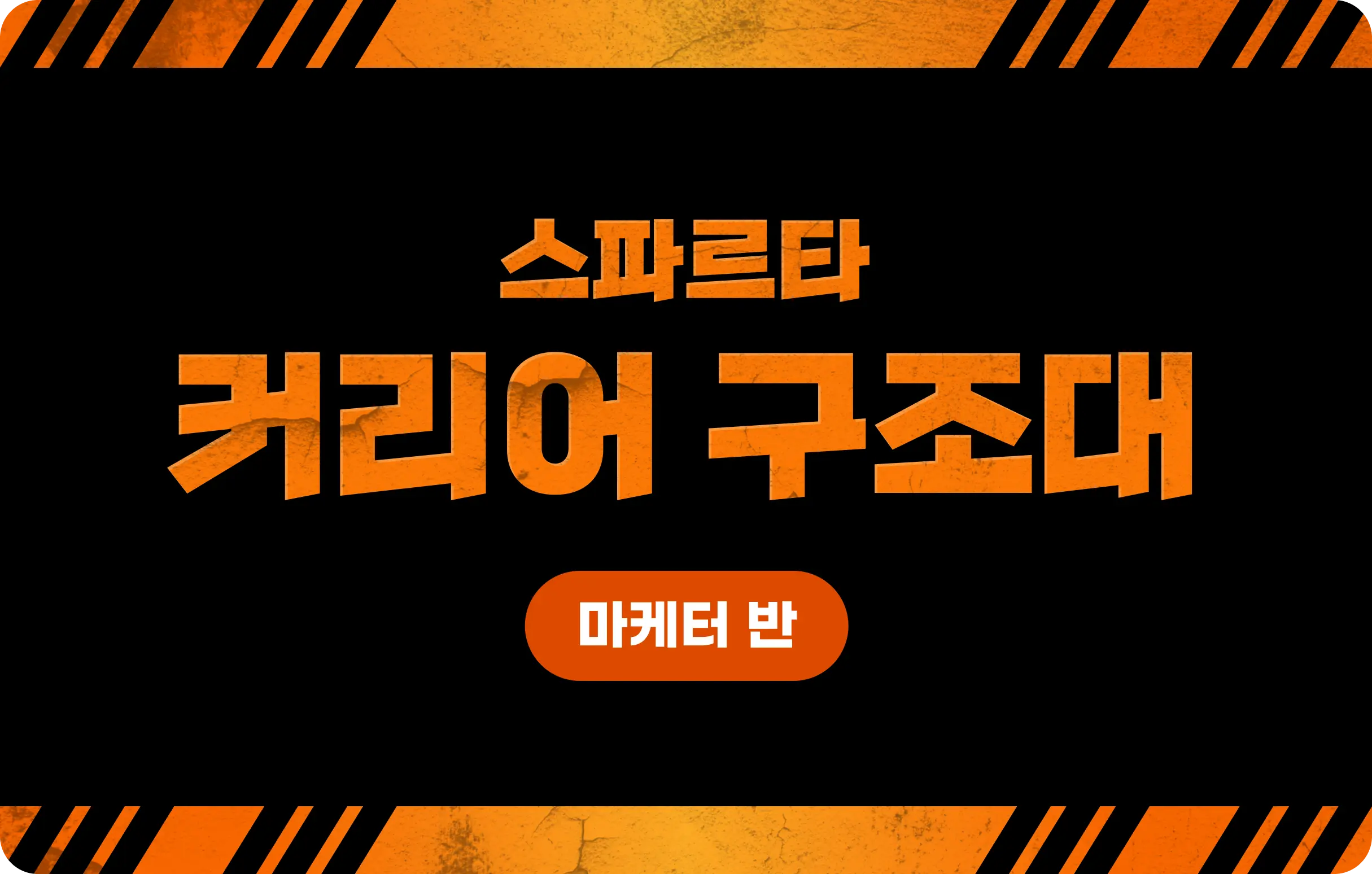 [커리어 구조대] 마케터반 - 실전 데이터 활용 GA4/SQL 포트폴리오 완성