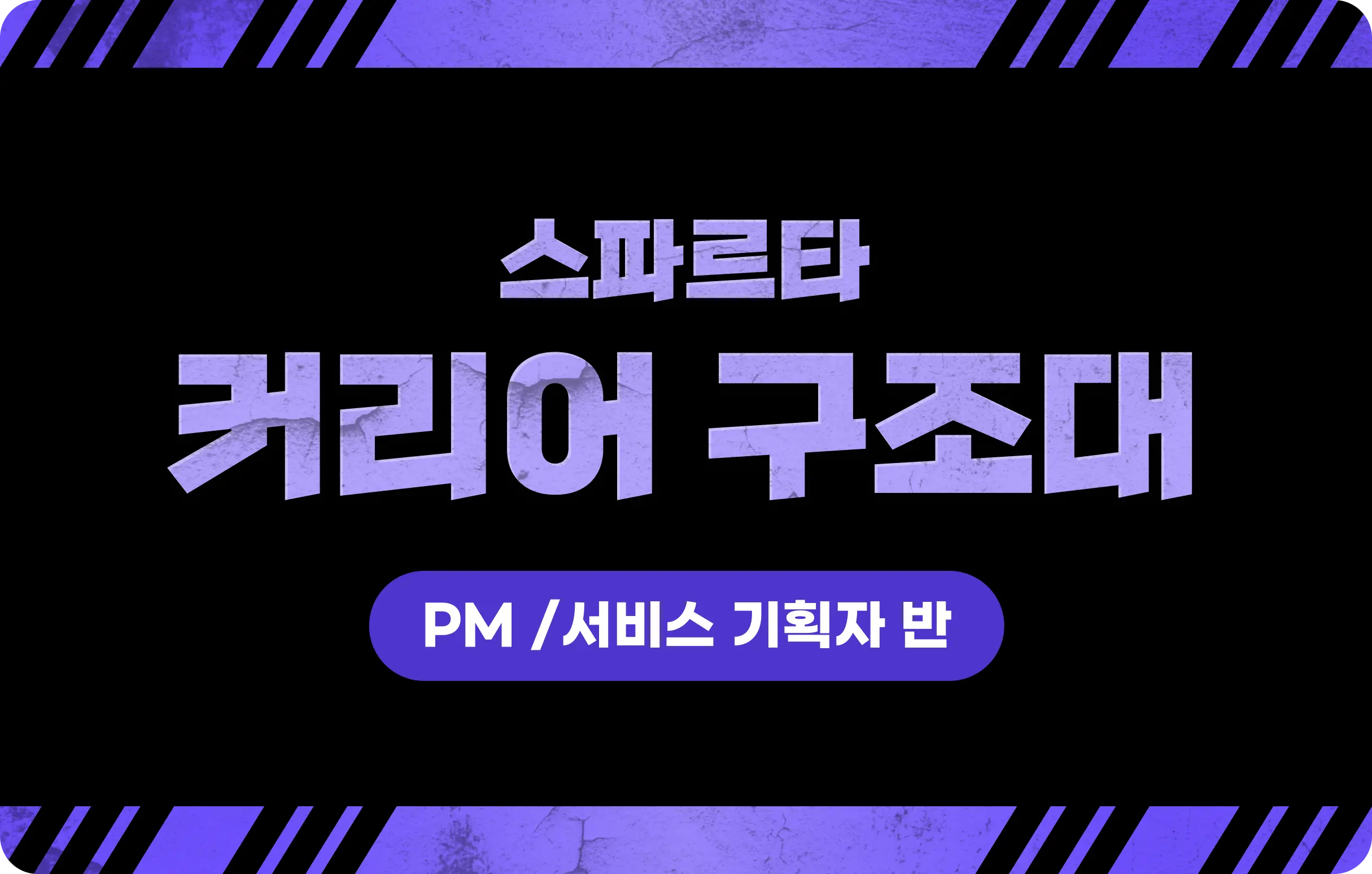 [커리어 구조대] PM/서비스 기획자 반 - 노코드 AI MVP 기획 포트폴리오 완성