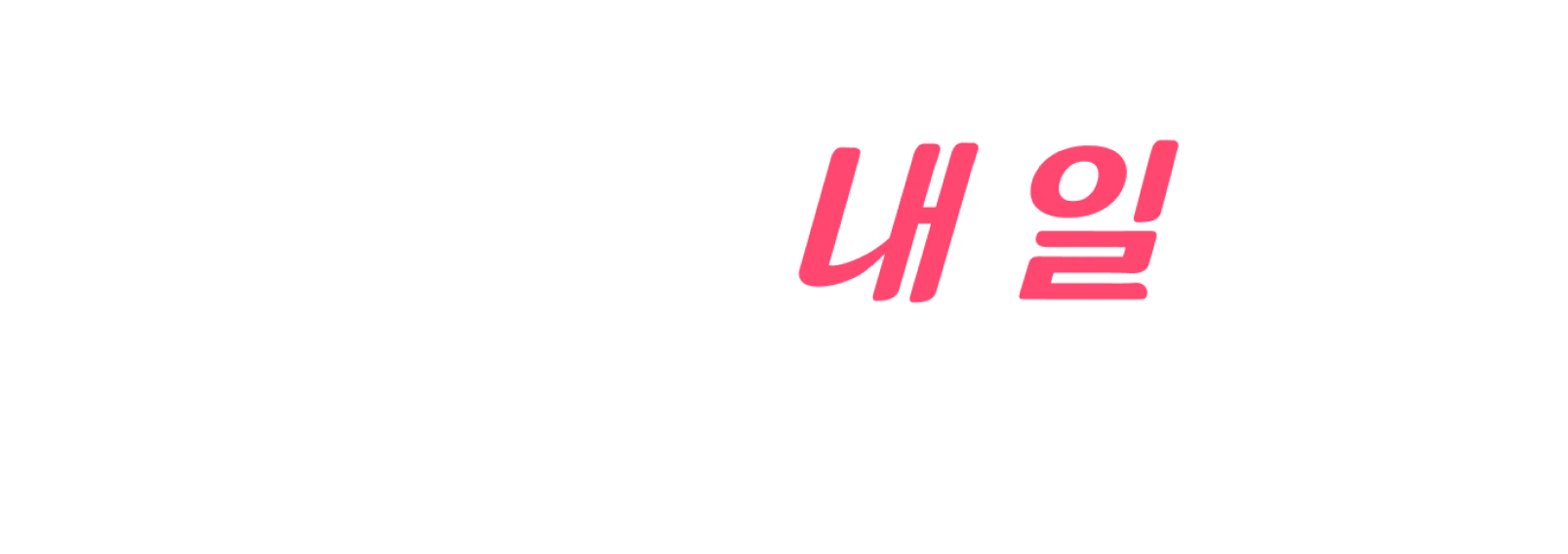 바라던 내 일을 만나다